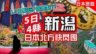 [5日4縣快閃日本] Day1新潟: 1.5日勁玩7個行程?! 見識17萬1把廚刀@燕三条｜新開幕!長岡煙火館｜新潟市最美酒店  #日本旅遊 #日本 #新潟