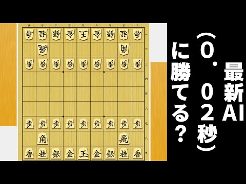 最新AI(思考時間0.01秒)に圧勝したし0.02秒でも勝てるやろwwwww