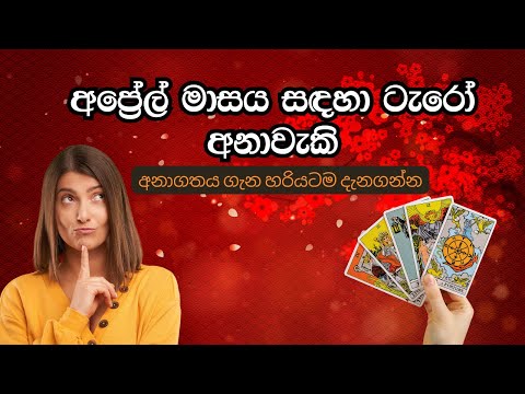 අප්‍රේල් මාසය සඳහා ටැරෝ අනාවැකි ✨ Sinhala Tarot Reading