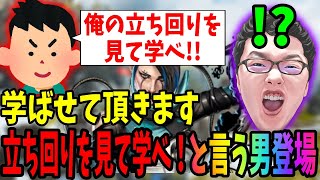 【APEX】強気に「ソロマスターの立ち回りを見て学べ！」と言ってきたリスナー君を逆にコーチングします【shomaru7/エーペックスレジェンズ】