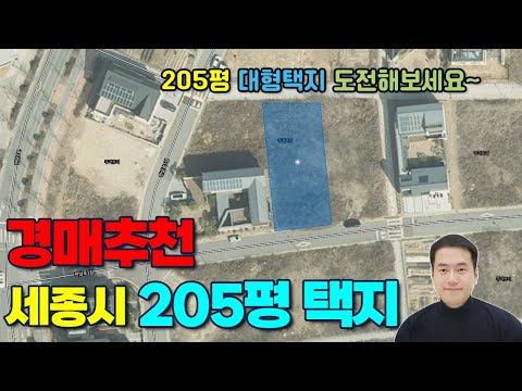 (경매추천) 희소한 205평 세종시 대형 단독주택지 경매 도전해보세요. 세종시토지 세종시택지 세종시단독주택지 세종시단독주택 세종시전원주택 세종시타운하우스 매매 전문 세종스타부동산