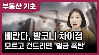 베란다, 발코니, 테라스 차이점 - 모르면 벌금 맞을 수도 있다? | 베짱이의 부동산 기초