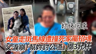 女童遭撞死家屬招魂　父淚崩「幫妳討公道」擲3允杯｜社會｜車禍｜斑馬線