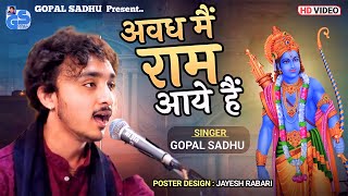 अवध में राम आये हे - Gopal Sadhu | Shri Ram New Songs 2024 | Gopal Sadhu New Hindi Bhajan 2024