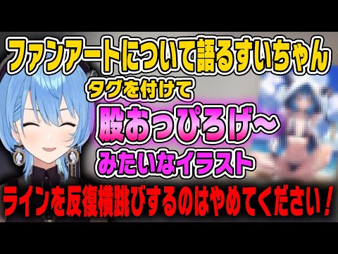 自分の水着ファンアートについてライン越えがあると語るすいちゃん【ホロライブ切り抜き/星街すいせい】