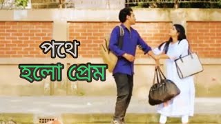 পথে_হলো_প্রেম___Prank_King___Miraz_Khan___Lamha___Rakib_Mirzya___Pothe_Holo_shortcut natok explain