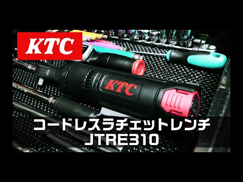 【工具紹介】KTC コードレスラチェットレンチセット JTRE310