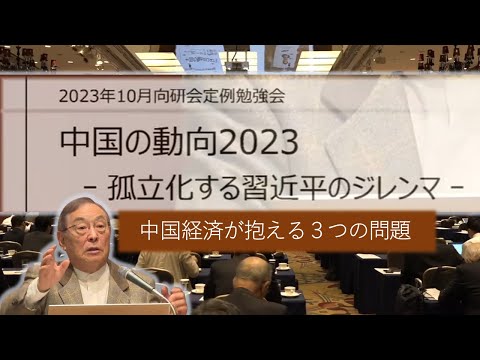 中国経済が抱える３つの問題