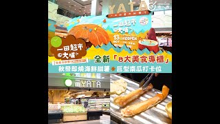 【大埔一田超市新裝開業食買玩懶人包】