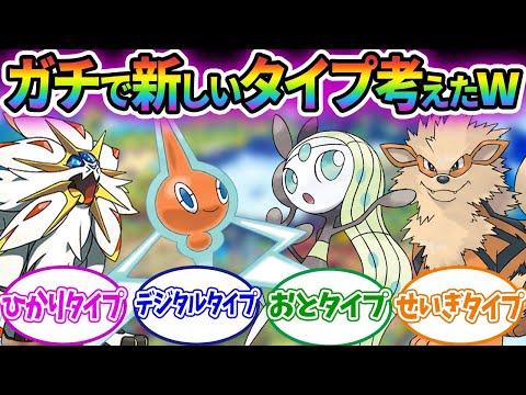 【ポケモン】新しいタイプ考えたからお前らの意見くれwwに対するみんなの反応集！