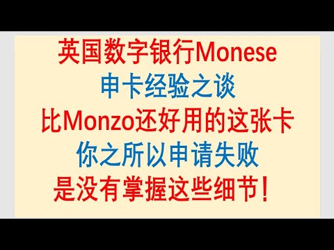 英国虚拟银行Monese申卡经验之谈：比Monzo还好用的这张卡，你之所以申请失败，是没有掌握这些细节||英国银行开户系列