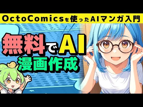 【無料！】OctoComicsで数分でAIマンガを生成する方法！初心者向け使い方完全ガイド #AIマンガ #無料