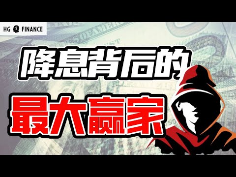 美联储开始降息，谁是最大受益者？  |  美股 | 投资 | 股票 | 猴哥财经