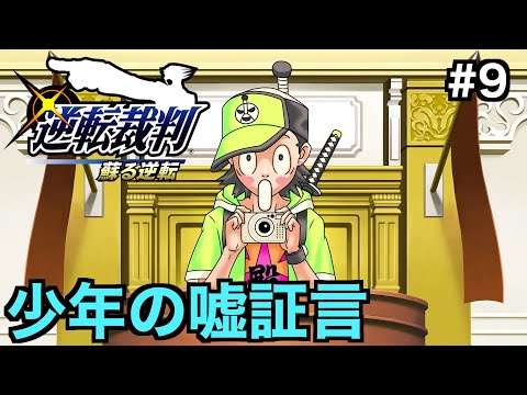 【逆転裁判 蘇る逆転】少年・大滝九太の嘘証言に振り回される！？そして浮かび上がる真犯人は...【第３話 逆転のトノサマン ３日目法廷編】＃９