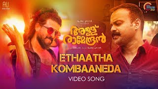 Allu Ramendran| Ethaatha Kombaaneda Song Ft Neeraj Madhav| Kunchacko Boban| Shaan Rahman|Ashiq Usman