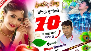 Lovestory Song || छोरी तो सू चोखी 70 च चाहा बाडी वेटिंग में || Suresh Sonanda New Latest meena geet