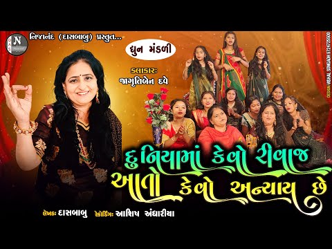 દુનિયાનો કેવો રીવાજ આતો કેવો અત્યાય છે || જાગૃતિ દવે ||