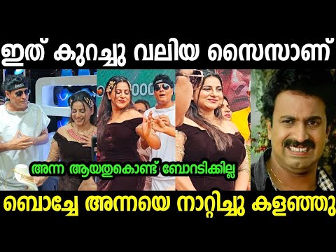 തമാശ കുറച്ച് കൂടുന്നുണ്ട്😡😡😡|Boche and Anna Rajan |Troll video Malayalam| Mallu Trollen