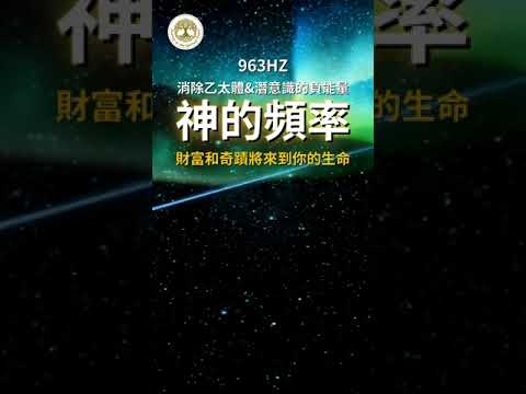 神的頻率963hz | 財富和奇蹟將來到你生命，消除乙太體和潛意識的負能量，吸引正能量，引領財富湧入 | #963hz #乙太體 #潛意識 #神的頻率 #引領財富湧入