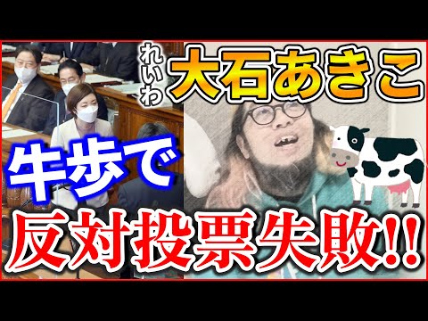 『れいわ 大石あきこ 牛歩で反対投票失敗』～２０２４年度 予算案/中国で 大ヒット中 上野千鶴子/村山富市も 100歳/パリ五輪 段ボールベッド～【切り抜き】