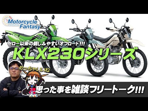 待望の親しみやすいオフロード !!!「2025新型 KLXシリーズについて」シマヤンと雑談フリートーク！Motorcycle Fantasy