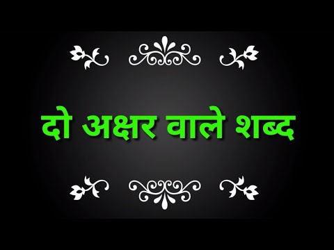 Hindi two letter words| दो अक्षर वाले शब्द