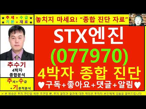 STX엔진(077970)종목진단및향후주가전망 추수기(추수)전문가