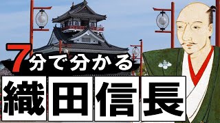 【戦国時代】145 忙しい人のための織田信長【日本史】