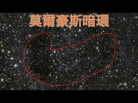 莫爾豪斯暗環：天文學界的新發現，揭開宇宙神秘的黑暗区域