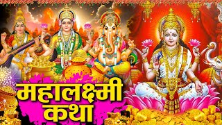 दीपावली स्पेशल | महालक्ष्मी कथा | Mahalaxmi Katha | Ma Laxmi Ji Katha | Latest Laxmi Katha 2024