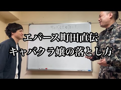 【エバース】町田が教えてくれるキャバクラ嬢の落とし方