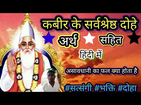 असावधानी का फल । कबीर के दोहे के माध्यम से बताने वाले हैं। kabir dohavali। #kabirdoha