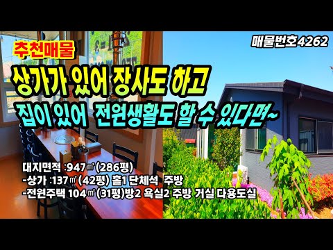 전원생활 하면서 장사도 할 수 있은 전원주택매매  상가매매  유구색동수국정원 1분 신풍 힐스포레 10분  충남 공주부동산 ~농가주택 토지매매 전원주택 매매 급매물 행운땅집부동산