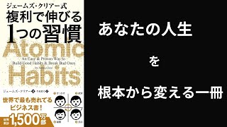 ジェームズ・クリアー式 複利で伸びる1つの習慣