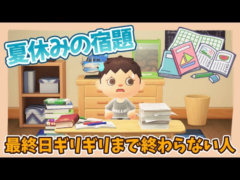 【あつ森アニメ】あるある＊夏休みの宿題、最終日ギリギリまで終わらない人あるある【あつまれどうぶつの森】