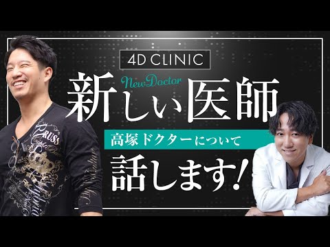 【４Dクリニック】新しい医師について