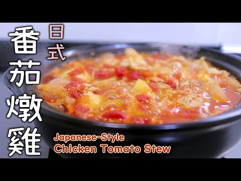 肉質鮮嫩！營養滿點的【日式番茄燉雞】不需使用麵粉及高湯粉/一鍋到底/少油輕負擔/滿滿蔬菜/日式家庭料理/チキンのトマト煮込み/Japanese-Style Chicken Tomato Stew