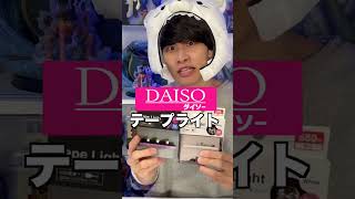 【神商品】DAISOのLEDテープライトが本気すぎるんだがぁあ！