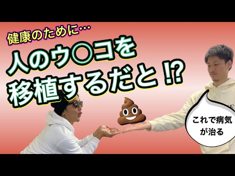 【糞便移植⁉️】ウンコをもらって健康に❗️スポーツ選手も注目のウンコ事情を語る❗️腸について③