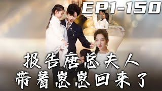 《報告唐總夫人帶著崽崽回來了》第1~150集【高清完結合集】丨當年是妳爺爺逼妳和我在壹起，如今妳的白月光回來，我也該離開了！從來都沒有欲擒故縱，我只想追求自己想要的幸福生活！#短剧 #逆袭 #嘟嘟剧场