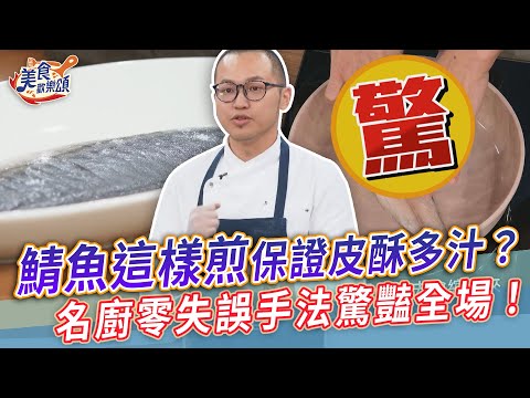 鯖魚這樣煎保證皮酥多汁？名廚零失誤手法驚豔全場！【美食歡樂頌】