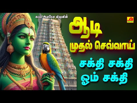 ஆடி முதல் செவ்வாய் சக்தி சக்தி ஓம் சக்தி | AADI SEVVAI SAKTHI OHM SAKTHI #amman songs #aadisevvai