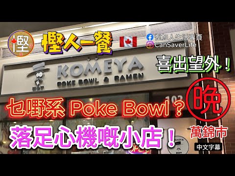 慳人一餐 - Komeya Poke Bowl & Ramen - 乜嘢叫 Poke Bowl? 原來呢間小店到喜出望外! 野食味道唔錯呀!