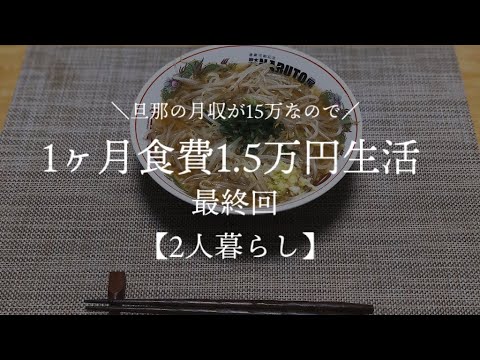 【二人暮らし】月収15万円が1ヵ月食費1.5万円生活最終回【料理下手が挑戦する】