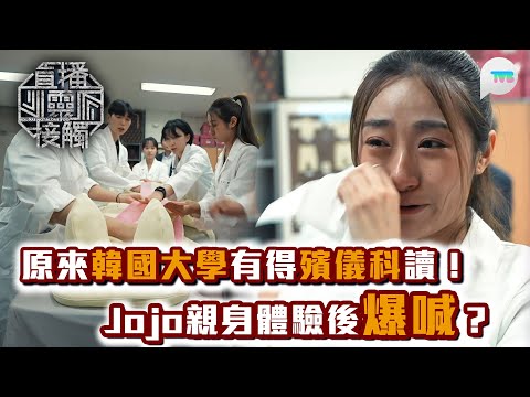 直播靈接觸2｜原來韓國大學有殯儀科讀！JoJo親身體驗後爆喊？｜TVB Plus