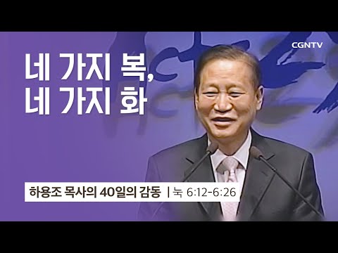 [13강] 네 가지 복, 네 가지 화 (누가복음 6:12-26) | 하용조 목사 | 하용조 목사의 40일의 감동