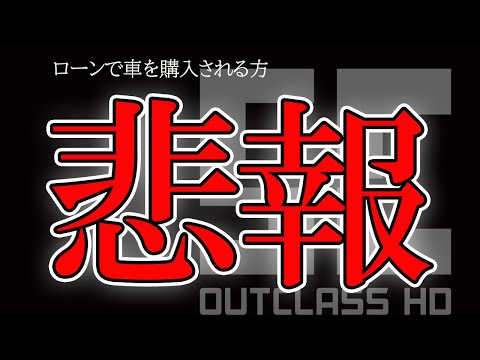 【車の購入される方は必見】急がないとローンが大変なことになります