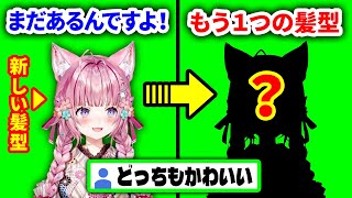 【新髪型お披露目】実はもう1タイプ髪型を用意していたこより【博衣こより/ホロライブ切り抜き】