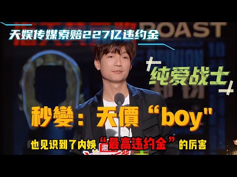 惨遭经纪公司索赔227亿违约金，纯爱战士秒变“天价boy”