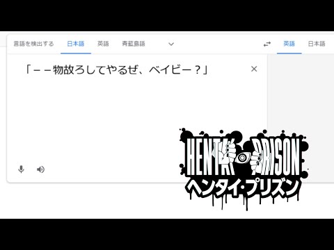 ヘンタイ・プリズンOPを歌うGoogle翻訳